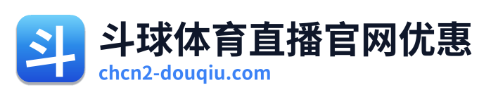 斗球体育直播官网优惠